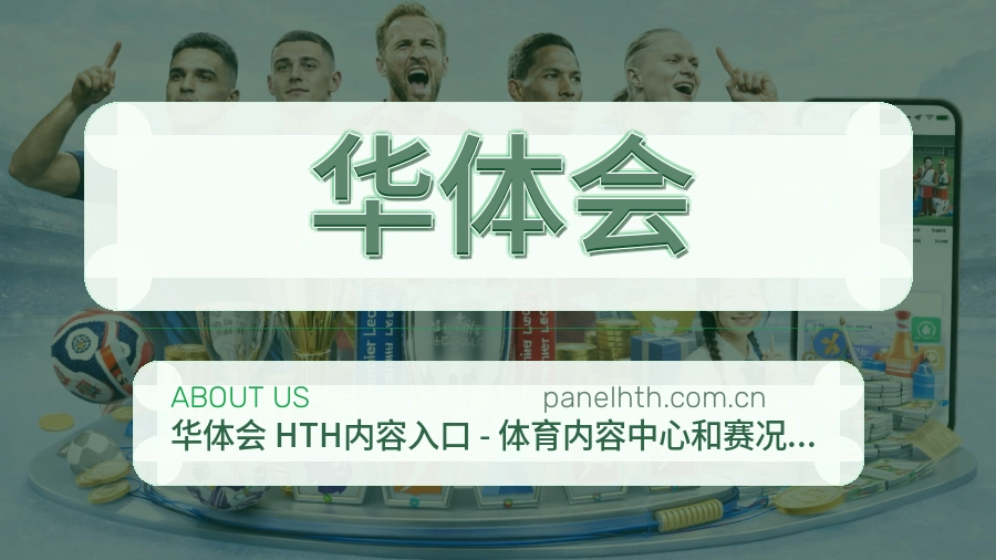 华体会平台简介